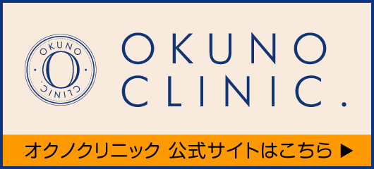 オクノクリニック公式サイト