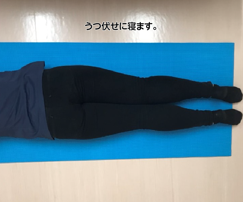 うつ伏せに寝ます