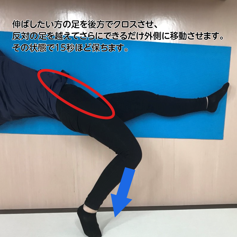 伸ばしたい方の足を後方でクロスさせ、反対の足を越えてさらにできるだけ外側に移動させます。その状態で15秒ほど保ちます。