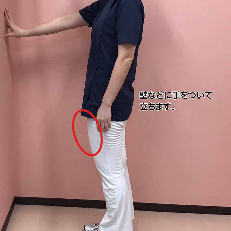 壁などに手をついて立ちます。