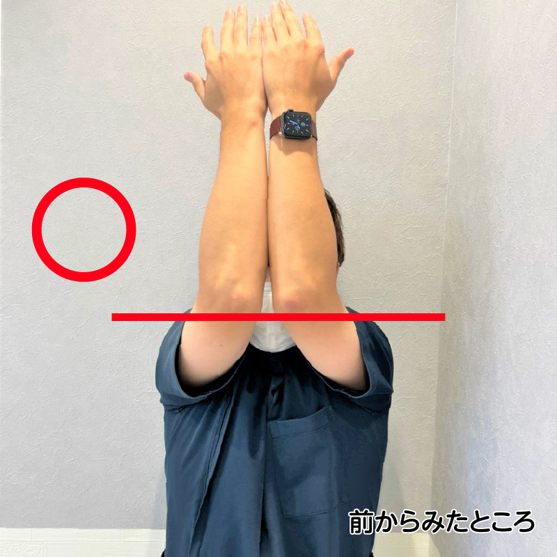 鼻の位置より肘が上にあれば柔軟性あり