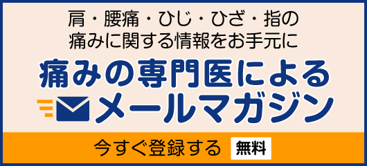 膝、肩、指の関節などの慢性痛、原因不明の痛みに関しての情報をお届けする 【痛みの専門医によるメールマガジン】