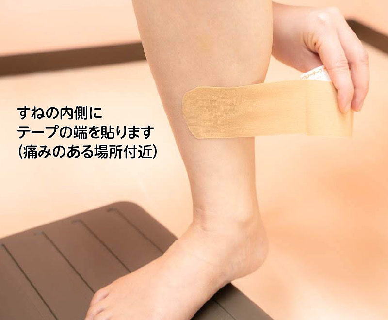 すねの内側にテープの端を貼ります（痛みのある場所付近）