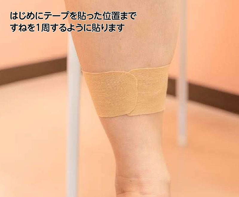 はじめにテープを貼った位置まですねを1周するように貼ります