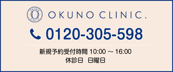 オクノクリニック　[新規予約受付時間]10:00-16:00[休診日]日曜日