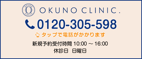 オクノクリニック　[新規予約受付時間]10:00-16:00[休診日]日曜日