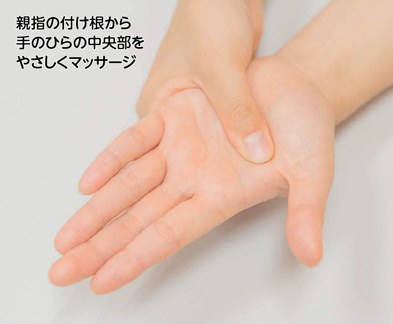親指の付け根から手のひらの中央部をやさしくマッサージ
