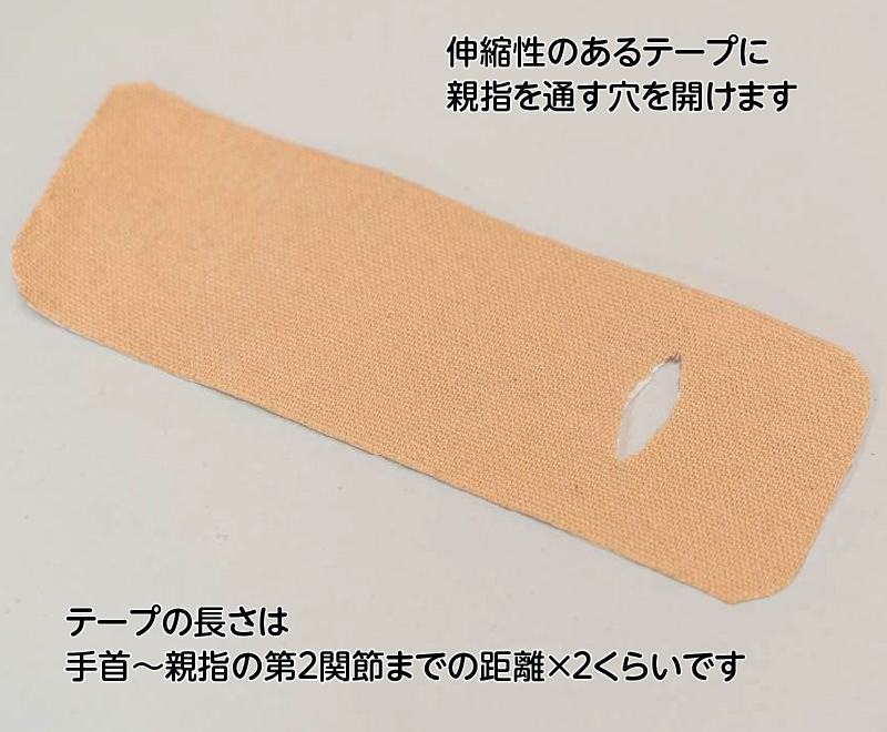 伸縮性のあるテープに親指を通す穴を開けます