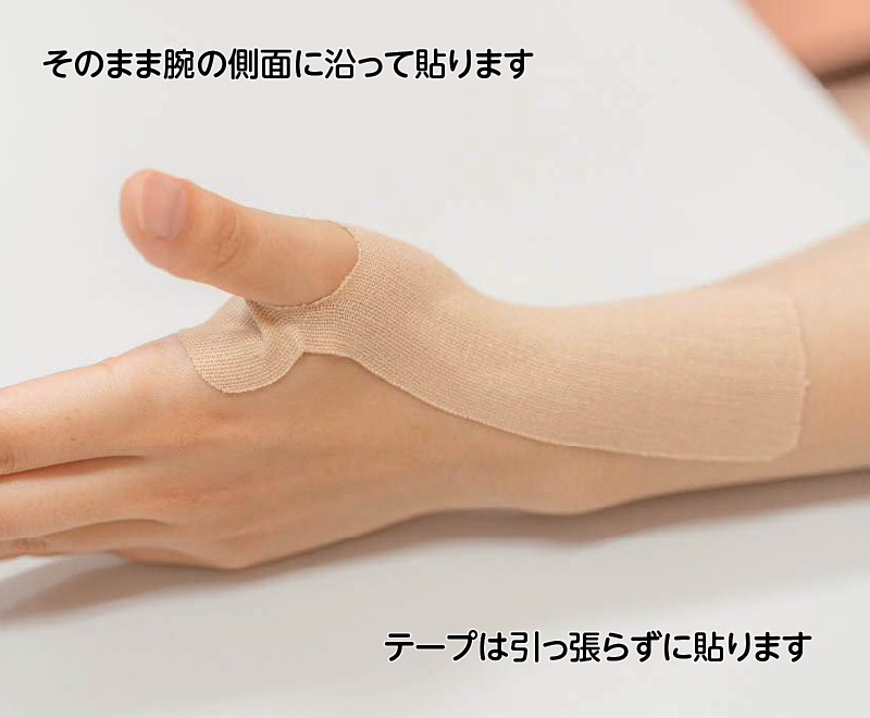 そのまま腕の側面に沿って貼ります